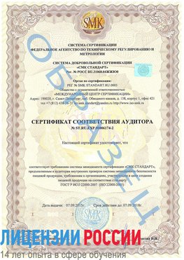 Образец сертификата соответствия аудитора №ST.RU.EXP.00006174-2 Шумерля Сертификат ISO 22000